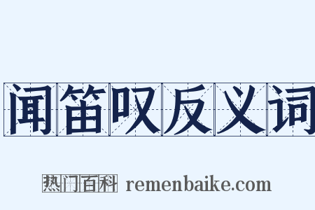 闻笛叹反义词是什么意思的图片